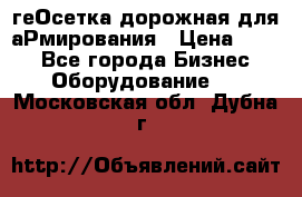 геОсетка дорожная для аРмирования › Цена ­ 100 - Все города Бизнес » Оборудование   . Московская обл.,Дубна г.